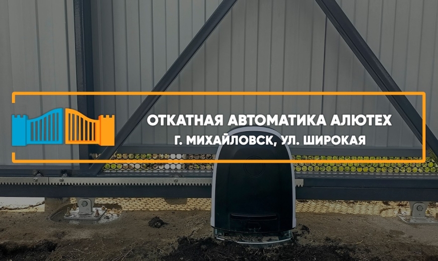 Embedded thumbnail for Откатная Автоматика – Михайловск Широкая 6/3