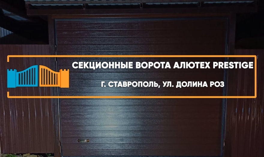 Embedded thumbnail for Ворота Секционные – Ставрополь Роз 370