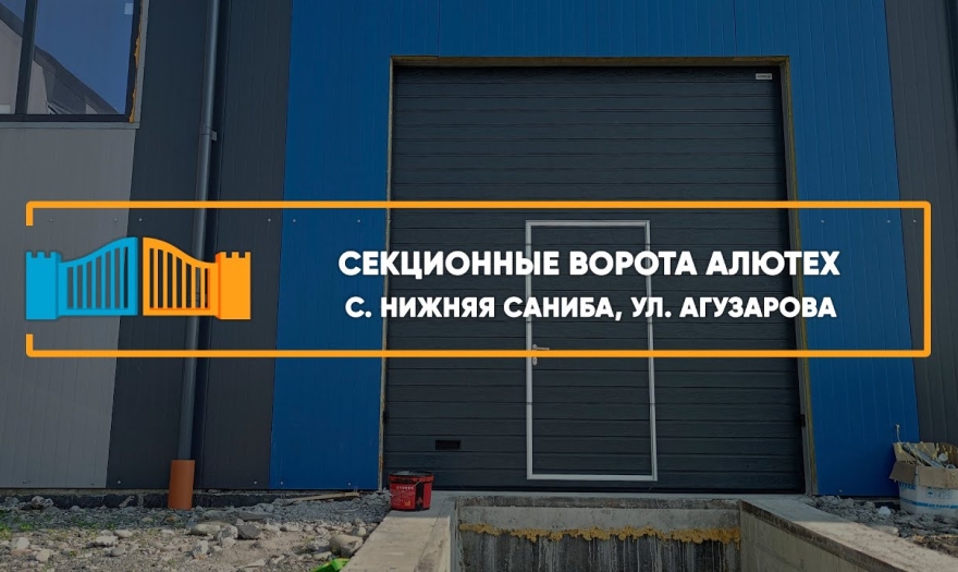 Embedded thumbnail for Ворота Секционные – Владикавказ С. Нижняя Саниба Агузарова 4